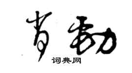 曾慶福肖勁草書個性簽名怎么寫