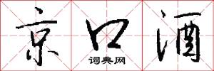 京口酒怎么寫好看