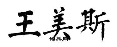 翁闓運王美斯楷書個性簽名怎么寫