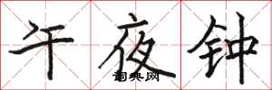駱恆光午夜鍾楷書怎么寫
