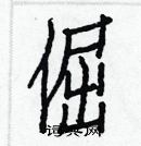 白克儉寫的硬筆楷書倔