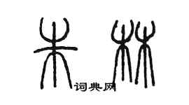 陳墨朱林篆書個性簽名怎么寫