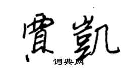 王正良賈凱行書個性簽名怎么寫