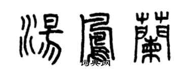 曾慶福湯鳳蘭篆書個性簽名怎么寫