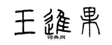 曾慶福王進果篆書個性簽名怎么寫
