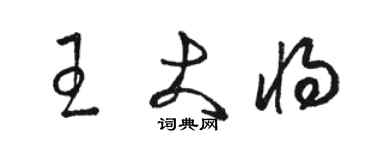 駱恆光王大將草書個性簽名怎么寫