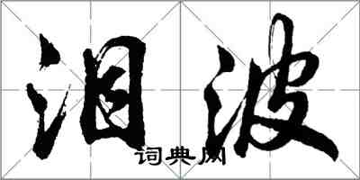 胡問遂淚波行書怎么寫