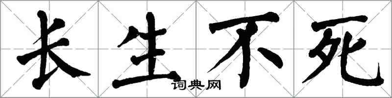 翁闓運長生不死楷書怎么寫
