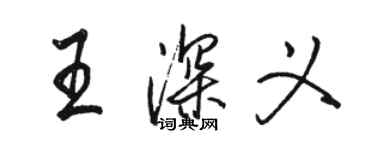 駱恆光王深義行書個性簽名怎么寫