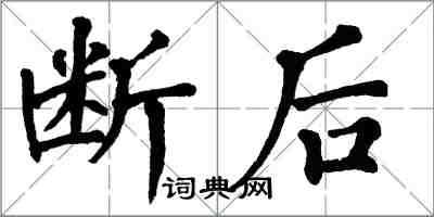 翁闓運斷後楷書怎么寫