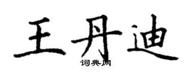 丁謙王丹迪楷書個性簽名怎么寫