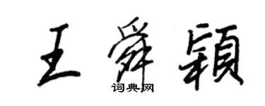 王正良王舜穎行書個性簽名怎么寫