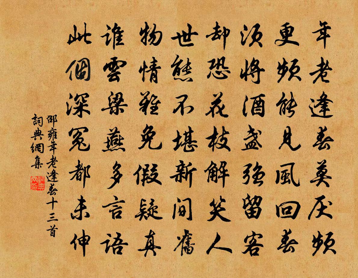 邵雍年老逢春十三首書法作品欣賞