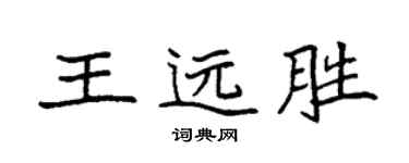 袁強王遠勝楷書個性簽名怎么寫