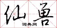 仙幾的意思_仙幾的解釋_國語詞典