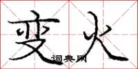 龐中華變火楷書怎么寫