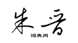梁錦英朱晉草書個性簽名怎么寫