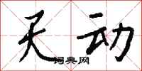 錢沛雲天動行書怎么寫
