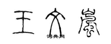 陳聲遠王文嵐篆書個性簽名怎么寫