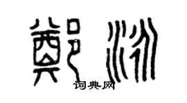 曾慶福鄭泳篆書個性簽名怎么寫