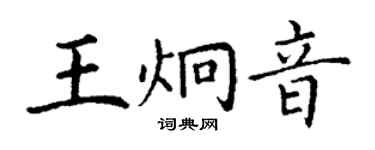 丁謙王炯音楷書個性簽名怎么寫