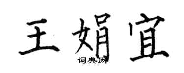 何伯昌王娟宜楷書個性簽名怎么寫