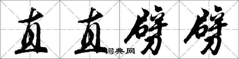 胡問遂直直劈劈行書怎么寫