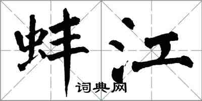 翁闓運蚌江楷書怎么寫