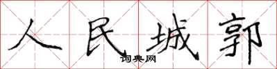 侯登峰人民城郭楷書怎么寫