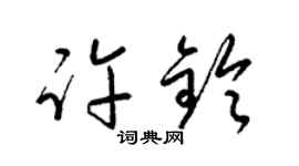 梁錦英許鈴草書個性簽名怎么寫