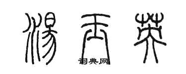 陳墨湯玉英篆書個性簽名怎么寫