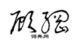 曾慶福顧綱草書個性簽名怎么寫