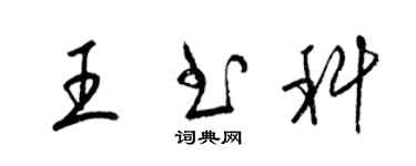 梁錦英王書科草書個性簽名怎么寫