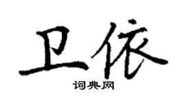 丁謙衛依楷書個性簽名怎么寫