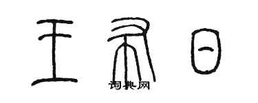 陳墨王布日篆書個性簽名怎么寫