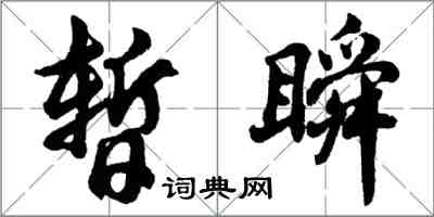 胡問遂暫瞬行書怎么寫