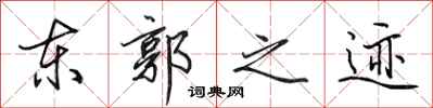 田英章東郭之跡行書怎么寫