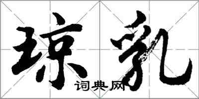 胡問遂瓊乳行書怎么寫