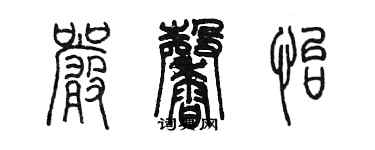 陳墨嚴馨怡篆書個性簽名怎么寫