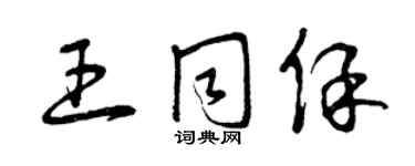 曾慶福王同保草書個性簽名怎么寫