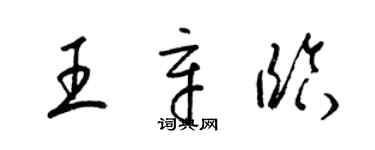 梁錦英王辛臨草書個性簽名怎么寫