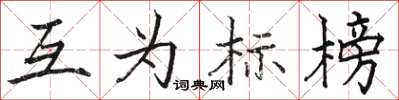 駱恆光互為標榜楷書怎么寫