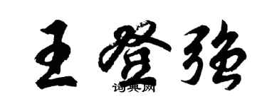 胡問遂王登強行書個性簽名怎么寫