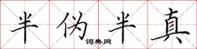 田英章半偽半真楷書怎么寫