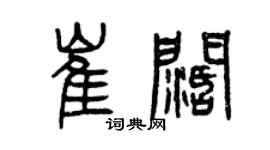 曾慶福崔闊篆書個性簽名怎么寫