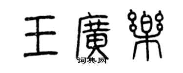 曾慶福王廣樂篆書個性簽名怎么寫