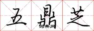 荊霄鵬五鼎芝行書怎么寫