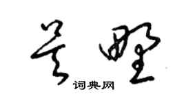 梁錦英吳野草書個性簽名怎么寫