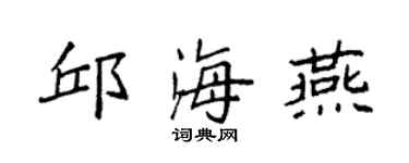 袁強邱海燕楷書個性簽名怎么寫