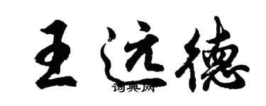 胡問遂王遠德行書個性簽名怎么寫